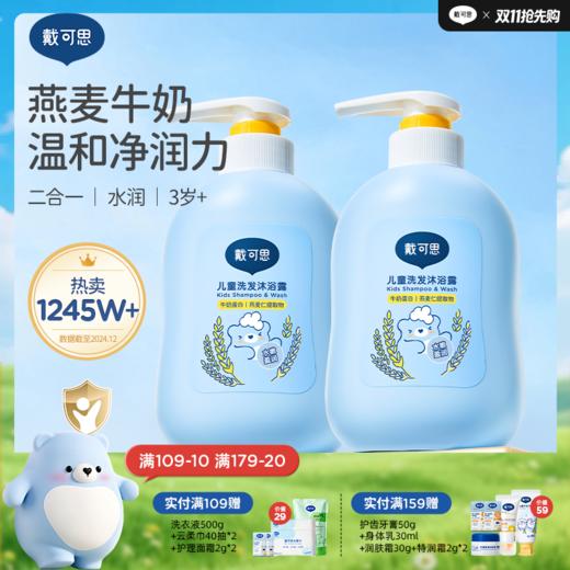 戴可思儿童洗发水沐浴露二合一专用洗护润肤清洁♥ 商品图0