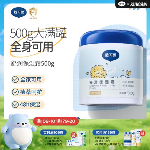 戴可思大蓝罐舒润保湿霜滋润补水宝宝面霜大蓝罐全家可用♥ 商品图0