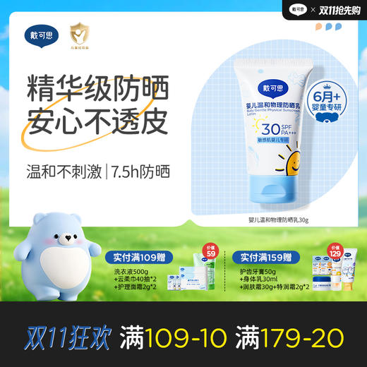 戴可思婴儿6月+温和物理防晒乳纯物理防晒宝宝专用隔离紫外线防晒霜30g♥ 商品图0