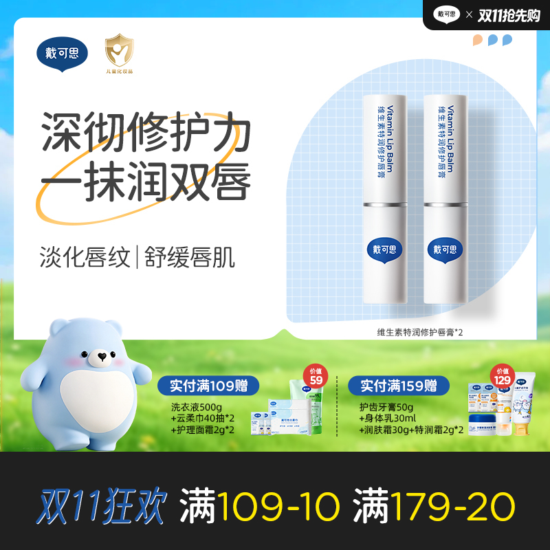 戴可思维生素特润修护唇膏保湿滋润淡化唇纹润唇膏舒缓敏唇可用♥
