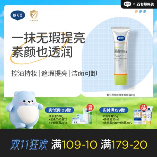 戴可思修颜精华遮瑕提亮控油持妆素颜霜50g♥ 商品图0