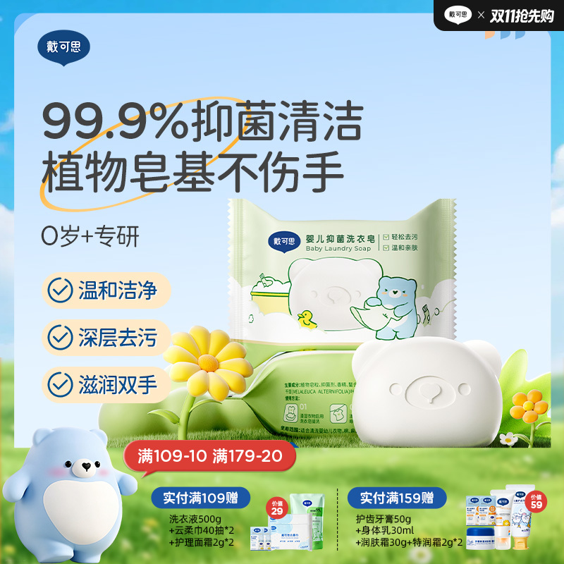 戴可思婴儿洗衣皂99.9%抑菌清洁新生儿宝宝专用肥皂尿布香皂♥