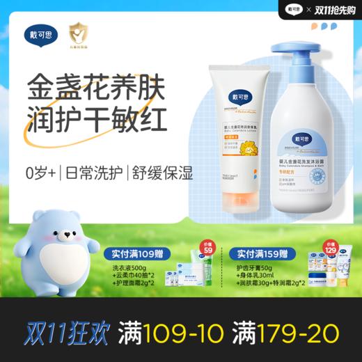戴可思婴儿洗沐套组组合 金盏花特润身体乳/沁润身体乳+洗发沐浴露新生儿护理保湿套装♥ 商品图0