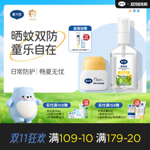 戴可思儿童防晒驱蚊套组户外防晒防蚊双防护组合♥防晒+驱蚊喷雾60ml（喷雾效期到27年6月）赠防晒5g+驱蚊喷雾20ml 商品图0
