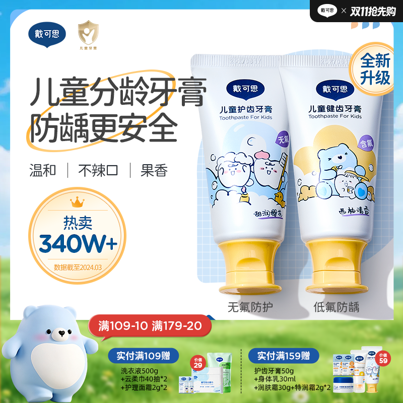 戴可思儿童分龄牙膏1-3岁无氟3-6-12含氟宝宝换牙期牙膏♥