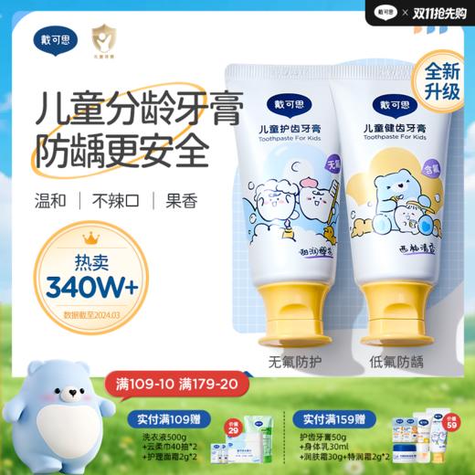 戴可思儿童分龄牙膏1-3岁无氟3-6-12含氟宝宝换牙期牙膏♥ 商品图0