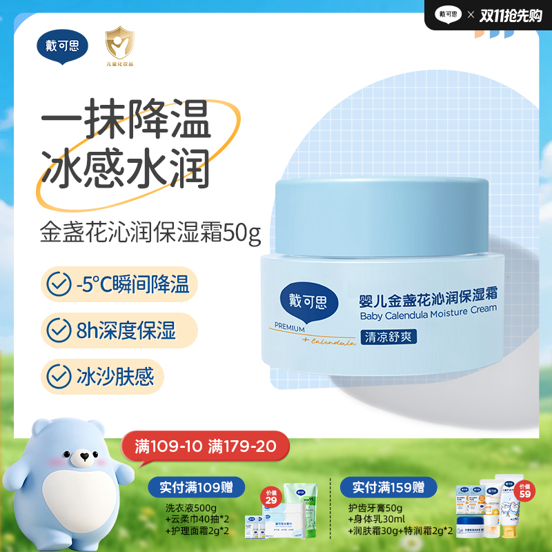 戴可思婴儿降温冰沙面霜夏季金盏花补水舒缓保湿霜♥