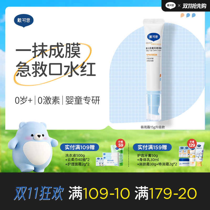 戴可思婴儿唇周霜隔离口水膏舒缓干燥唇周护理乳液新升级2.0款♥