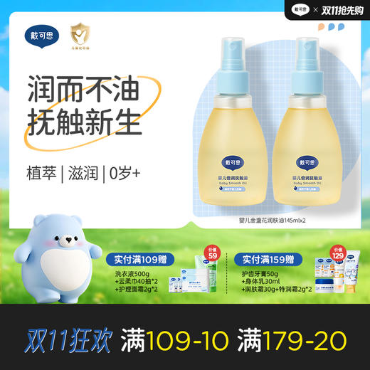 戴可思婴儿润肤油金盏花宝宝新生儿专用抚触油全身按摩油♥ 商品图0