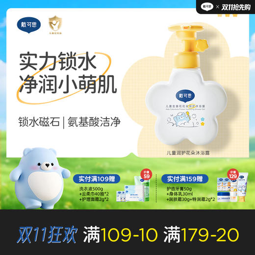 戴可思儿童花朵沐浴露金盏花宝宝专用沐浴液男女童洗护套装♥ 商品图0