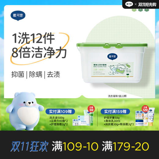 戴可思婴幼儿专用洗衣凝珠8倍浓缩洗衣液抑菌除螨洗衣球♥ 商品图0