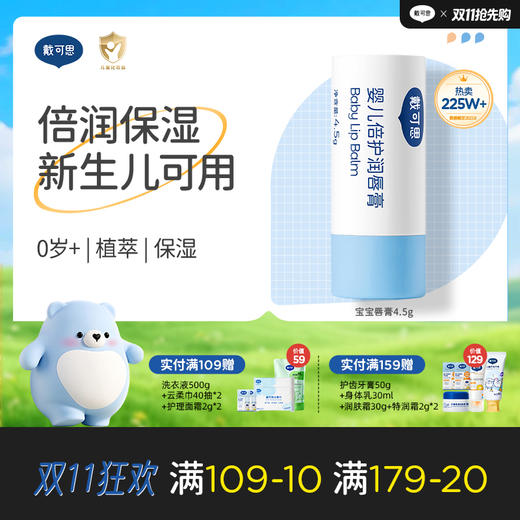 戴可思儿童润唇膏倍润保湿滋润护唇防干裂婴儿宝宝专用♥ 商品图0