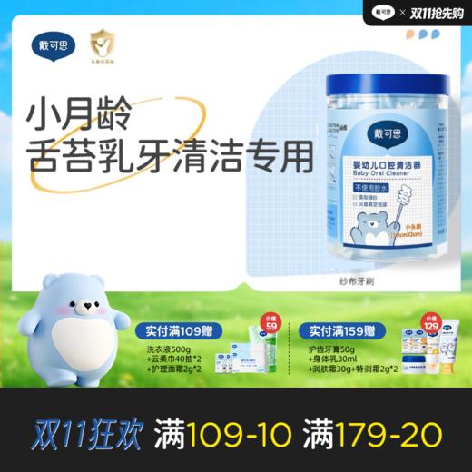 戴可思婴儿口腔清洁器纱布乳牙刷棉棒宝宝刷舌苔清洁神器♥ 商品图0