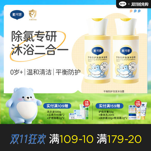 戴可思二合一去氯洗发沐浴露游泳专用除氯0岁+♥ 商品图0