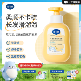 戴可思儿童金盏花护发素男女孩专用植萃滋润顺滑护发素350ml♥
