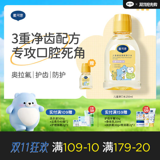 戴可思儿童健齿清新漱口水奥拉氟防蛀6-12岁温和去口气♥（效期到27年1月） 商品图0
