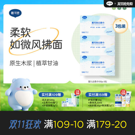 戴可思云柔巾婴儿宝宝擦屁屁用一次性抽纸洁净舒适纸巾♥ 商品图0