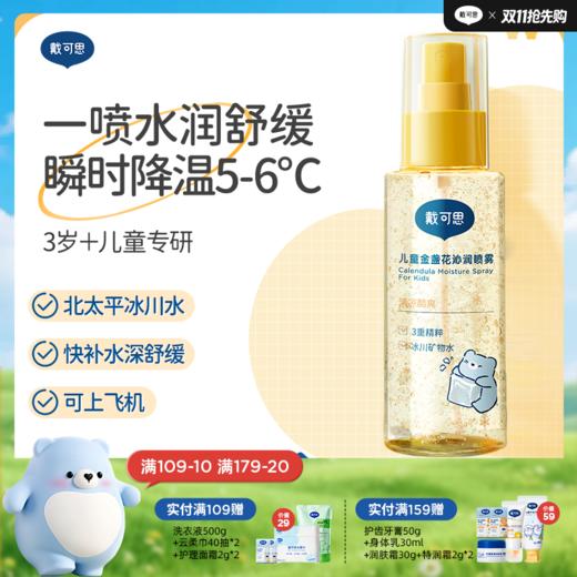 戴可思儿童沁润喷雾冰川水保湿舒缓夏季爽肤水♥ 商品图0