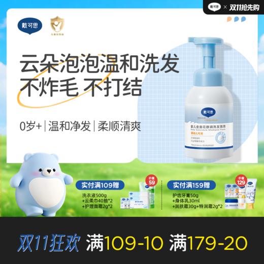 戴可思婴儿金盏花舒润洗发泡泡宝宝专研温和清洁舒润男童女童中大童300ml 商品图0