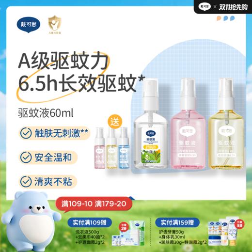 戴可思20%派卡瑞丁驱蚊喷雾6.5h户外长效防蚊花果香♥ 商品图0