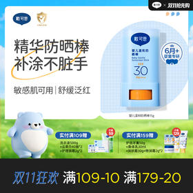戴可思婴儿6月+温和防晒棒SPF30舒缓保湿儿童户外专用宝宝长效防晒霜♥