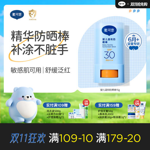 戴可思婴儿6月+温和防晒棒SPF30舒缓保湿儿童户外专用宝宝长效防晒霜♥ 商品图0