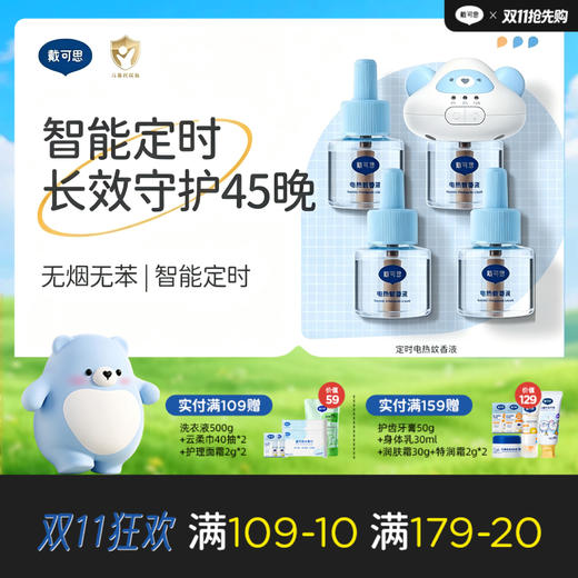 戴可思智能4档定时电蚊香液无烟无味室内驱蚊灭蚊器♥ 商品图0