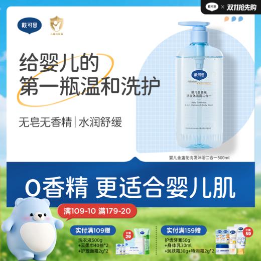 戴可思婴儿金盏花洗发沐浴露二合一500ml♥ 商品图0