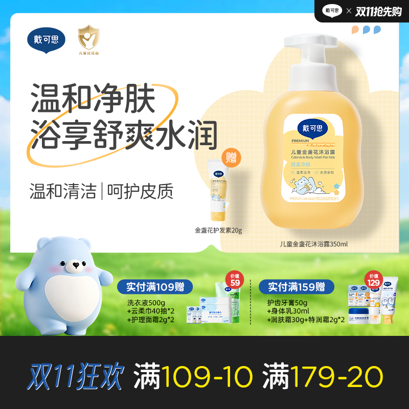 戴可思儿童金盏花沐浴露温和清洁大童专用沐浴液♥