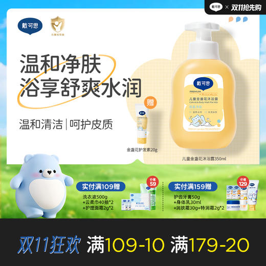 戴可思儿童金盏花沐浴露温和清洁大童专用沐浴液♥ 商品图0