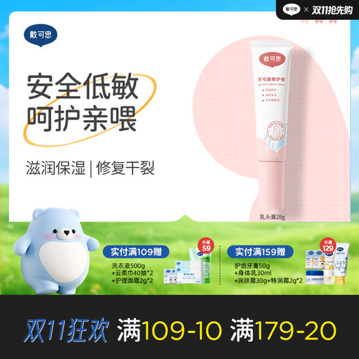 戴可思羊毛脂乳头膏产后妈妈舒缓修护膏保湿防皲裂羊脂膏♥（效期到27年4月） 商品图0
