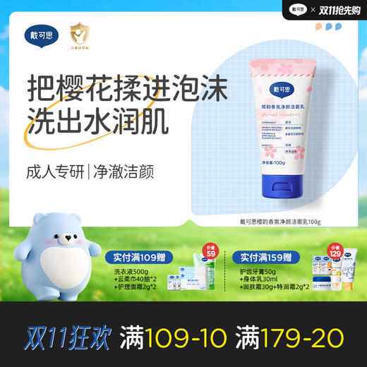 【樱花系列】戴可思樱韵香氛净颜洁面乳100g♥ 商品图0