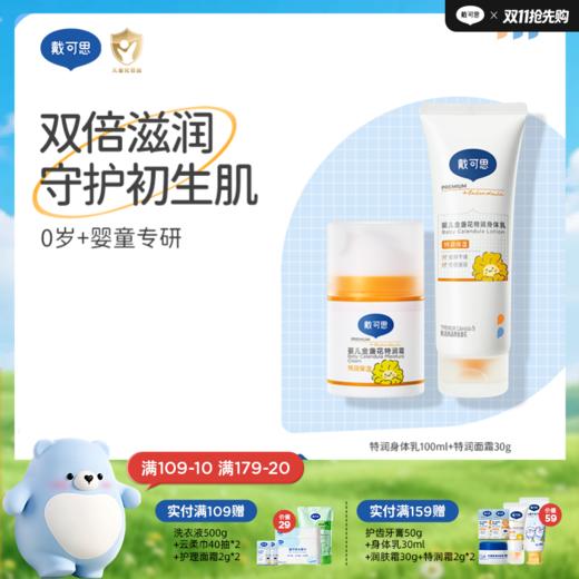 戴可思【特润组合】特润身体乳100ml+特润面霜30g3.0款|双倍滋润 守护初生肌♥ 商品图0