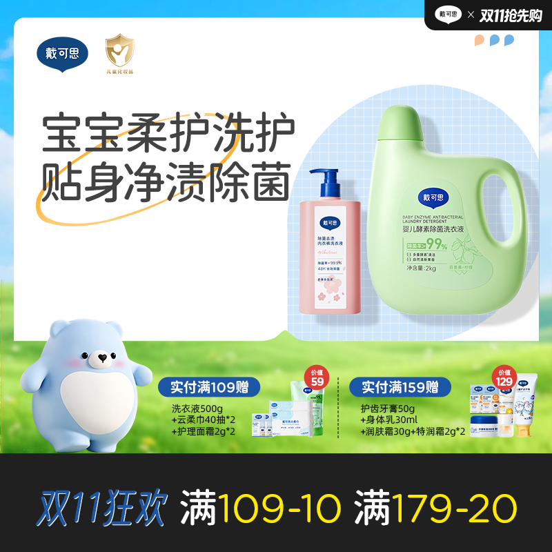 【母婴洗护囤货装】戴可思除菌去渍内衣裤洗衣液99.9%抑菌去血渍洗衣液500ml*2+婴儿酵素洗衣液去污渍瓶装2kg♥