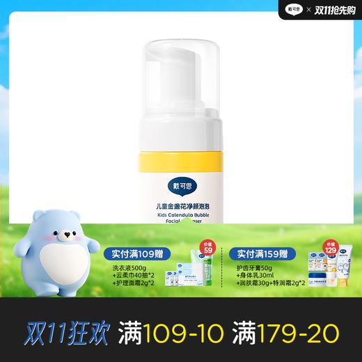 戴可思儿童洗面奶金盏花净颜泡泡男童女孩专用洁面乳♥ 商品图0