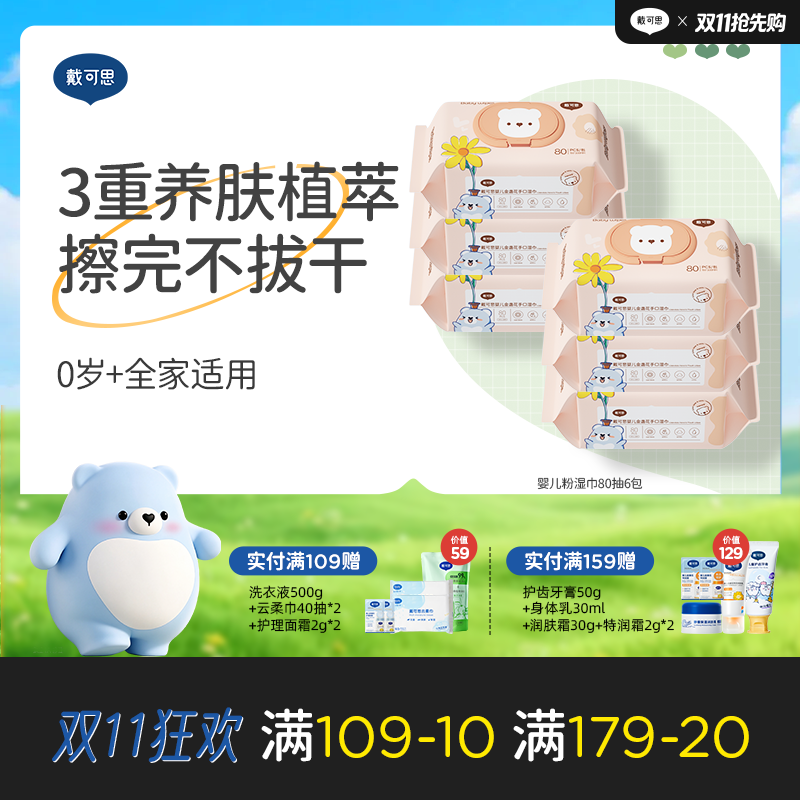 戴可思婴儿手口屁湿巾金盏花宝宝专用加厚温和亲肤80抽实惠装♥