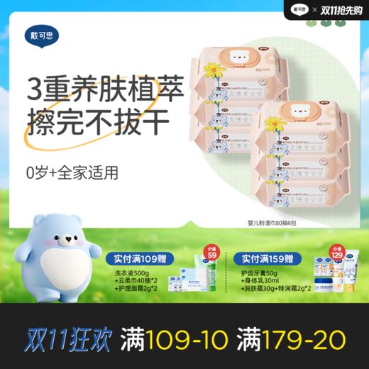 戴可思婴儿手口屁湿巾金盏花宝宝专用加厚温和亲肤80抽实惠装♥ 商品图0
