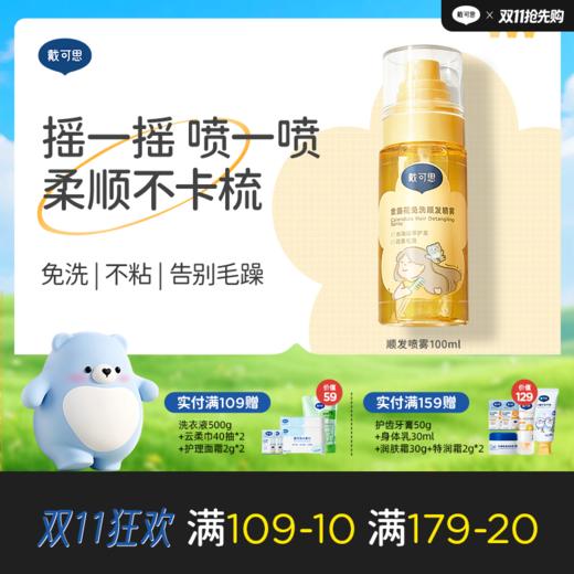 戴可思儿童免洗护发喷雾金盏花顺发柔顺毛躁专用宝宝护发素精油♥ 商品图0