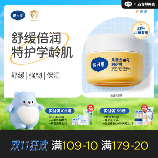 戴可思儿童润护霜金盏花补水保湿面霜春夏舒缓润肤乳♥（效期到26年12月） 商品图0