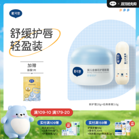 戴可思婴儿轻盈护理套装组合面霜+护唇膏保湿滋润宝宝润肤乳♥
