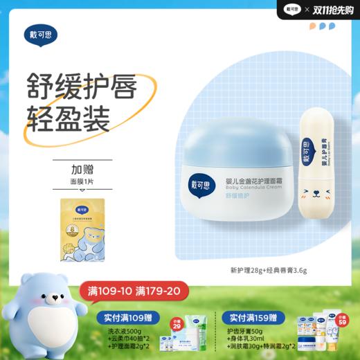 戴可思婴儿轻盈护理套装组合面霜+护唇膏保湿滋润宝宝润肤乳♥ 商品图0