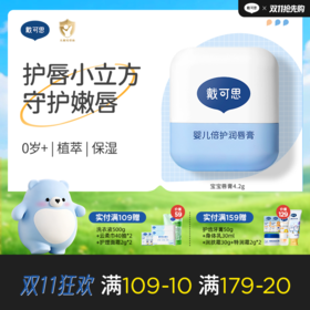 戴可思儿童润唇护唇膏防干保湿滋润补水倍护润唇膏♥