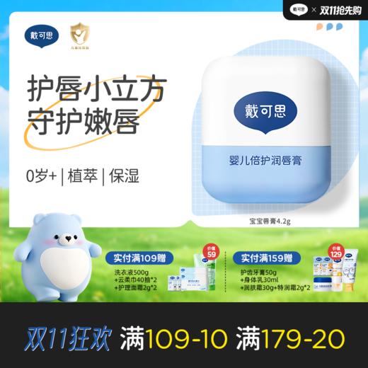 戴可思儿童润唇护唇膏防干保湿滋润补水倍护润唇膏♥ 商品图0