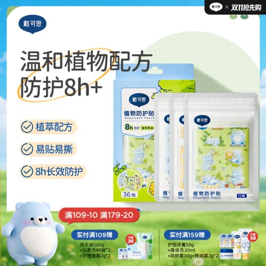 戴可思植萃精油贴8h防护夏季户外随身驱蚊液防护贴♥ 商品图0