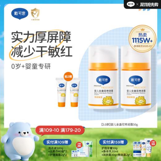 戴可思婴儿金盏花特润面霜24h补水宝宝早晚霜润肤乳Pro25年第二代金盏花升级款真空按压泵3.0版♥ 商品图0