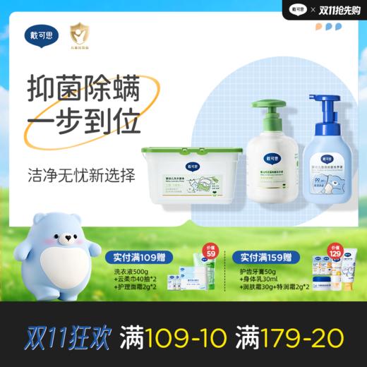 【抑菌除螨 一步到位】戴可思抑菌洗手液300ml+内衣裤抑菌洗衣液300ml+除螨洗衣凝珠264g组合♥ 商品图0