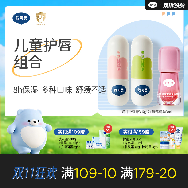 戴可思元气儿童润唇膏保湿滋润防干裂男孩女孩宝宝专用 组合♥