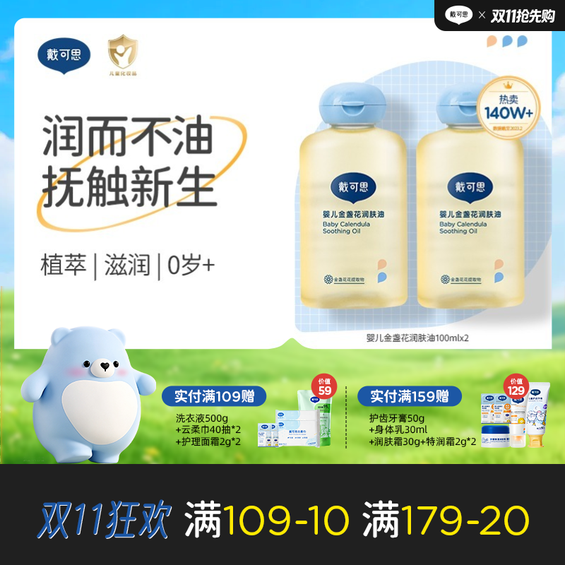 戴可思宝宝抚触油新手婴儿专用倍润全身按摩金盏花润肤油100ml♥
