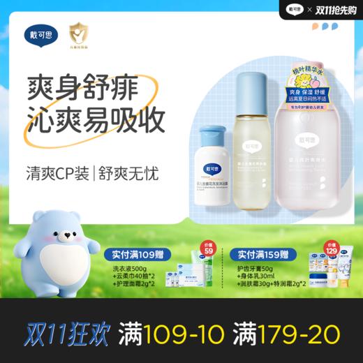 婴儿爽身水套组 | 清爽CP装 桃叶爽身水150ml+金盏花爽肤露120ml（新老款随机发）+洗沐二合一30ml舒痱沁凉♥ 商品图0