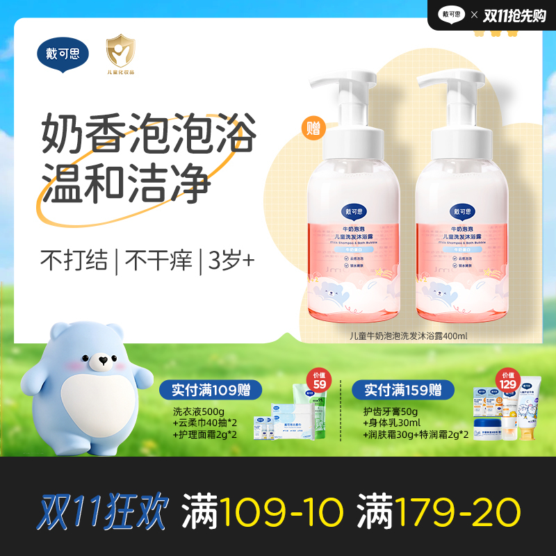 戴可思儿童沐浴露洗发水二合一牛奶泡泡婴儿宝宝洗护用品♥